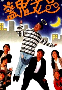盏鬼老豆国语